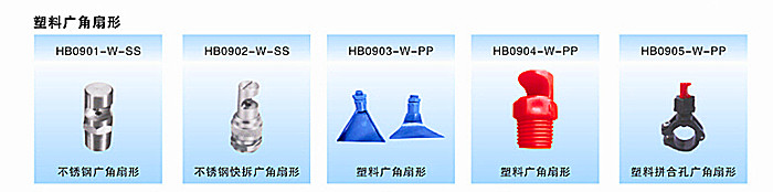 广角扇形喷嘴